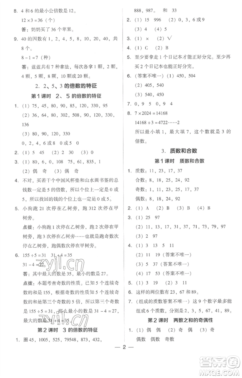 吉林教育出版社2023綜合應(yīng)用創(chuàng)新題典中點五年級數(shù)學下冊人教版浙江專版參考答案