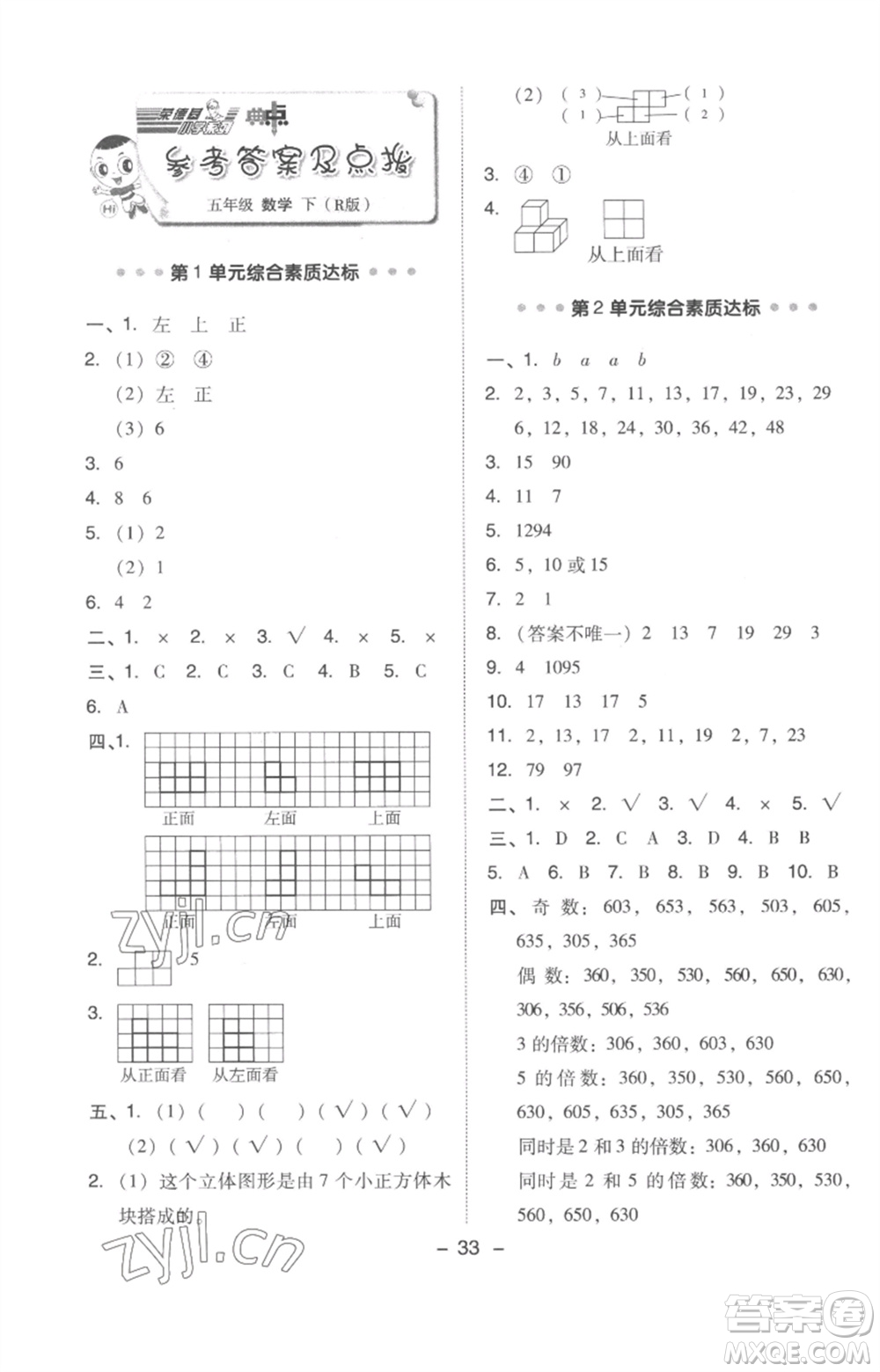 吉林教育出版社2023綜合應(yīng)用創(chuàng)新題典中點五年級數(shù)學下冊人教版浙江專版參考答案