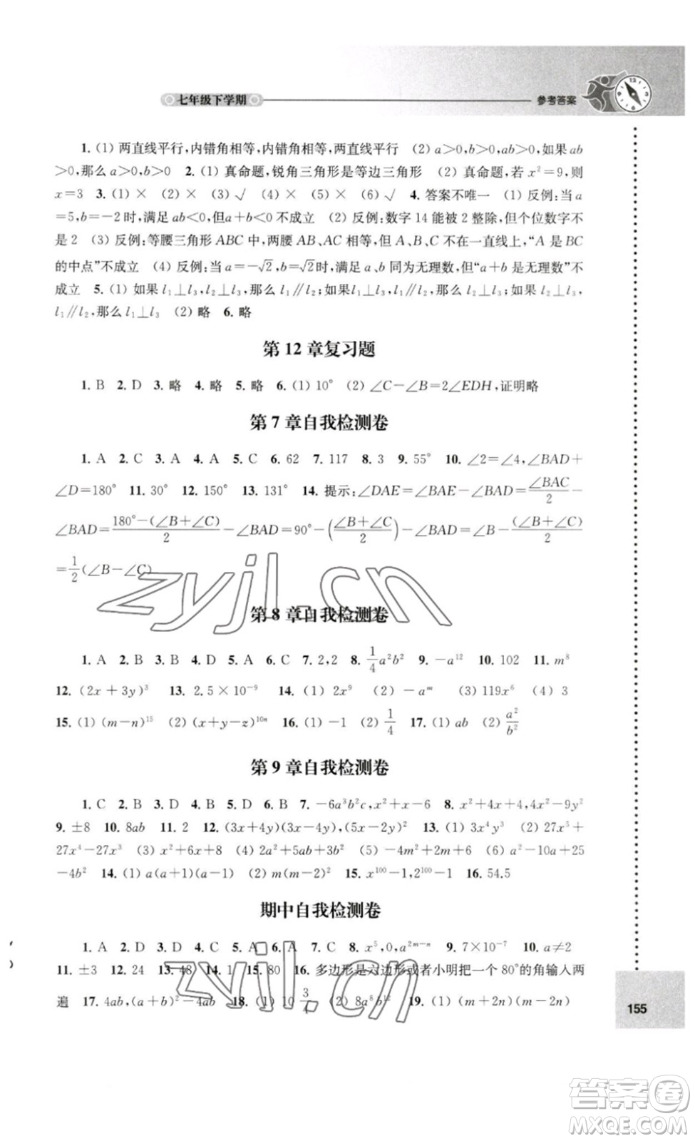 譯林出版社2023課課練初中數(shù)學(xué)七年級下冊蘇科版答案