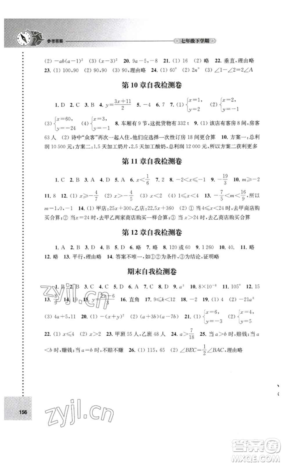 譯林出版社2023課課練初中數(shù)學(xué)七年級下冊蘇科版答案