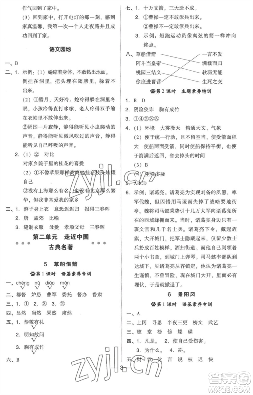 吉林教育出版社2023綜合應(yīng)用創(chuàng)新題典中點五年級語文下冊人教版浙江專版參考答案