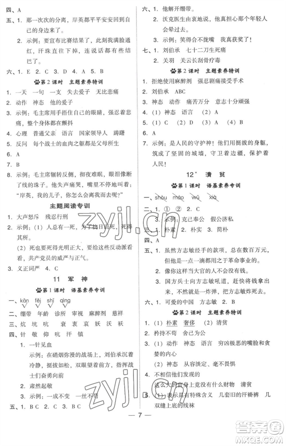 吉林教育出版社2023綜合應(yīng)用創(chuàng)新題典中點五年級語文下冊人教版浙江專版參考答案