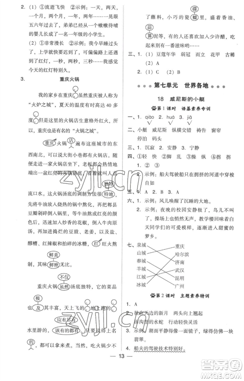 吉林教育出版社2023綜合應(yīng)用創(chuàng)新題典中點五年級語文下冊人教版浙江專版參考答案