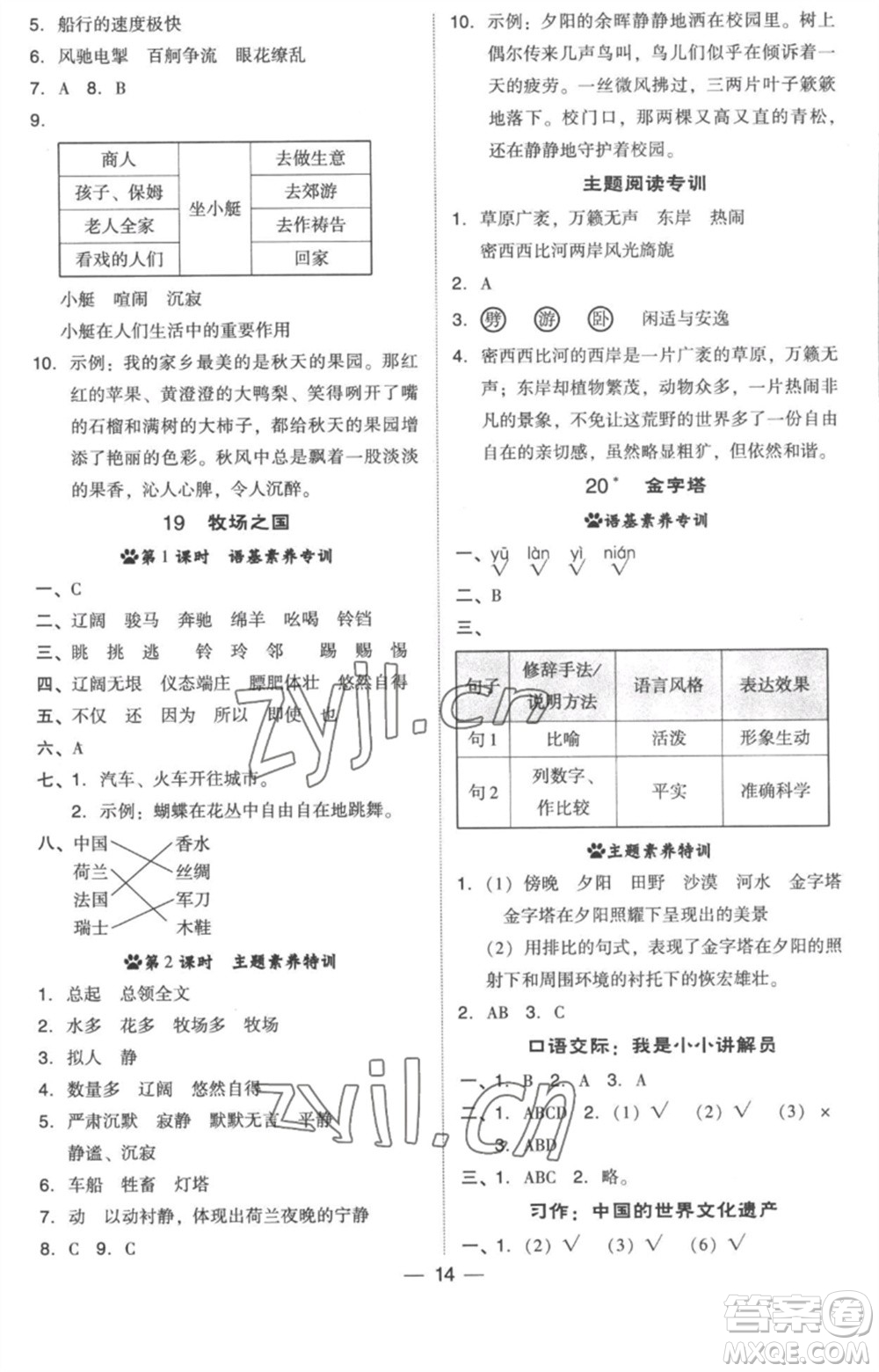 吉林教育出版社2023綜合應(yīng)用創(chuàng)新題典中點五年級語文下冊人教版浙江專版參考答案