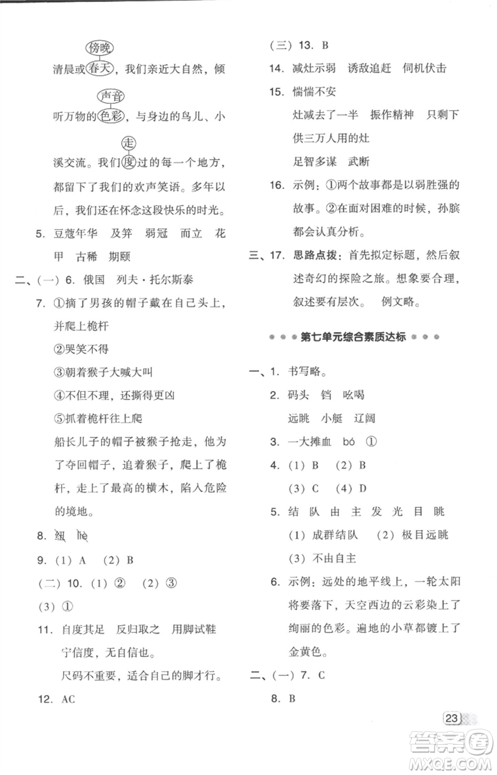 吉林教育出版社2023綜合應(yīng)用創(chuàng)新題典中點五年級語文下冊人教版浙江專版參考答案