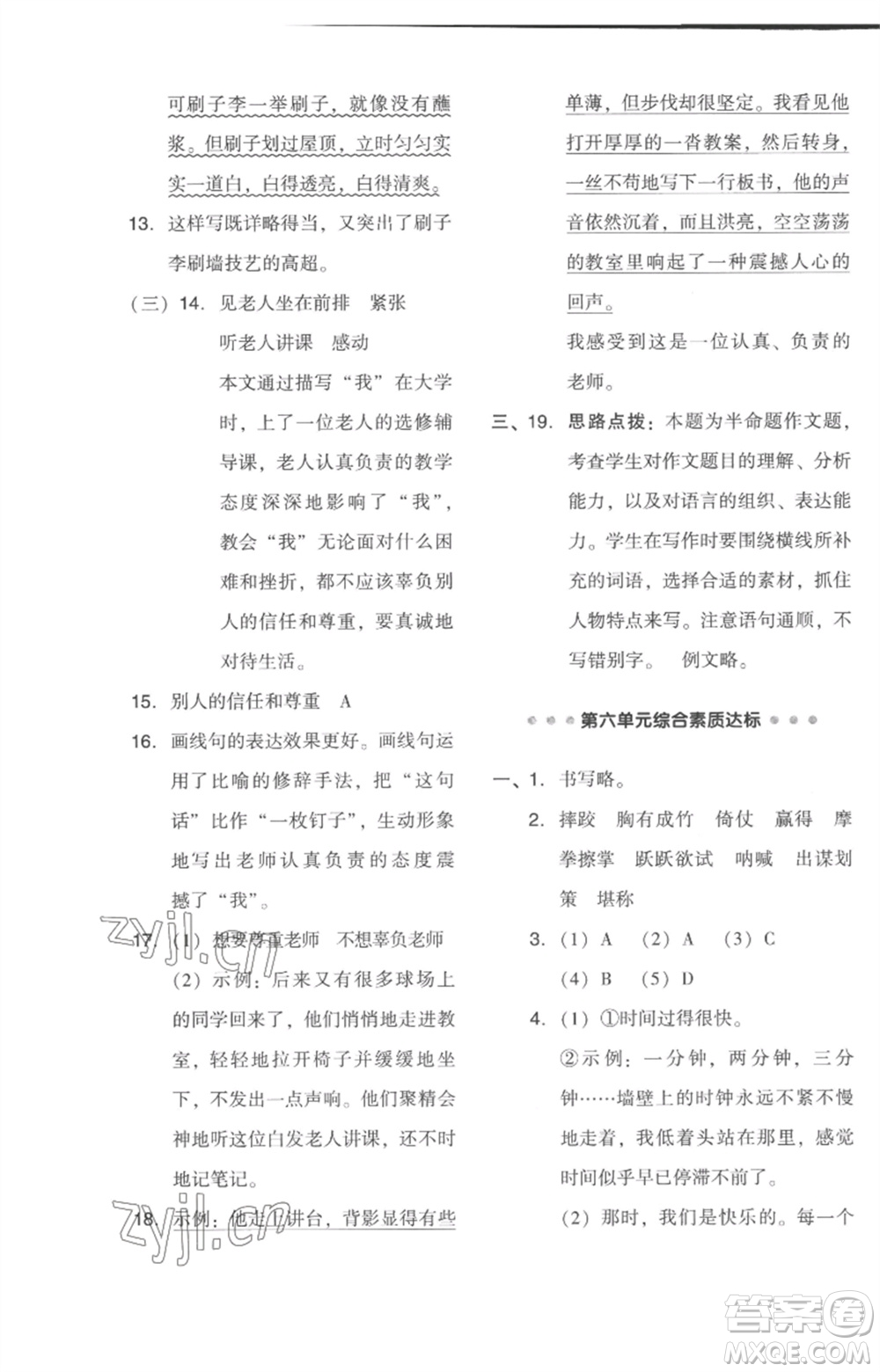 吉林教育出版社2023綜合應(yīng)用創(chuàng)新題典中點五年級語文下冊人教版浙江專版參考答案