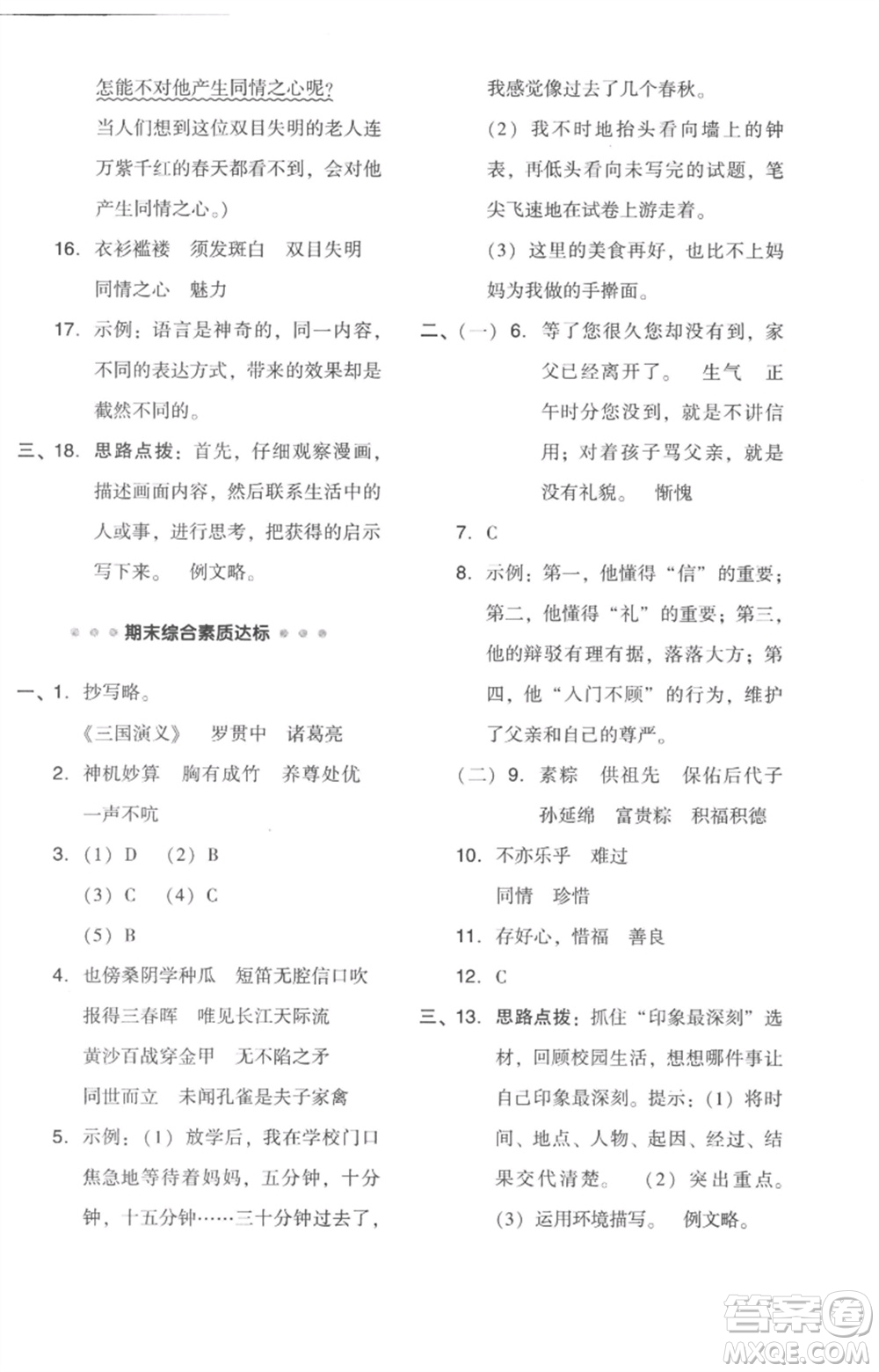 吉林教育出版社2023綜合應(yīng)用創(chuàng)新題典中點五年級語文下冊人教版浙江專版參考答案