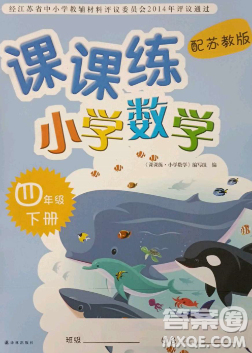 譯林出版社2023課課練小學(xué)數(shù)學(xué)四年級下冊蘇教版答案