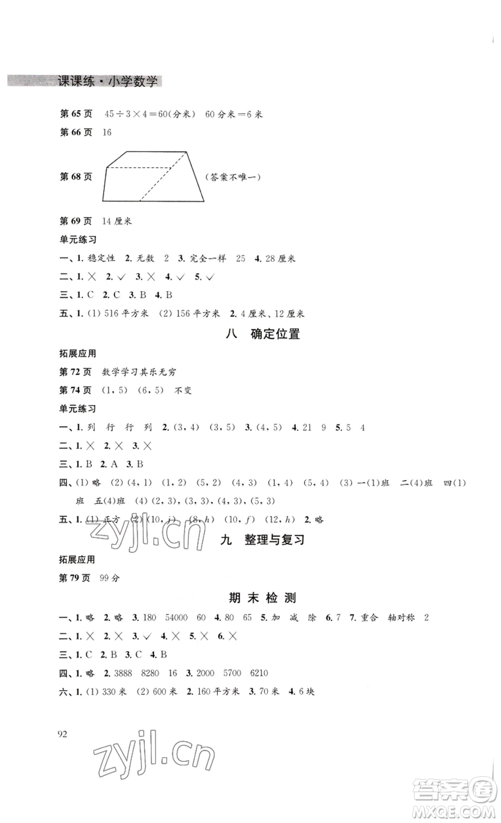 譯林出版社2023課課練小學(xué)數(shù)學(xué)四年級下冊蘇教版答案