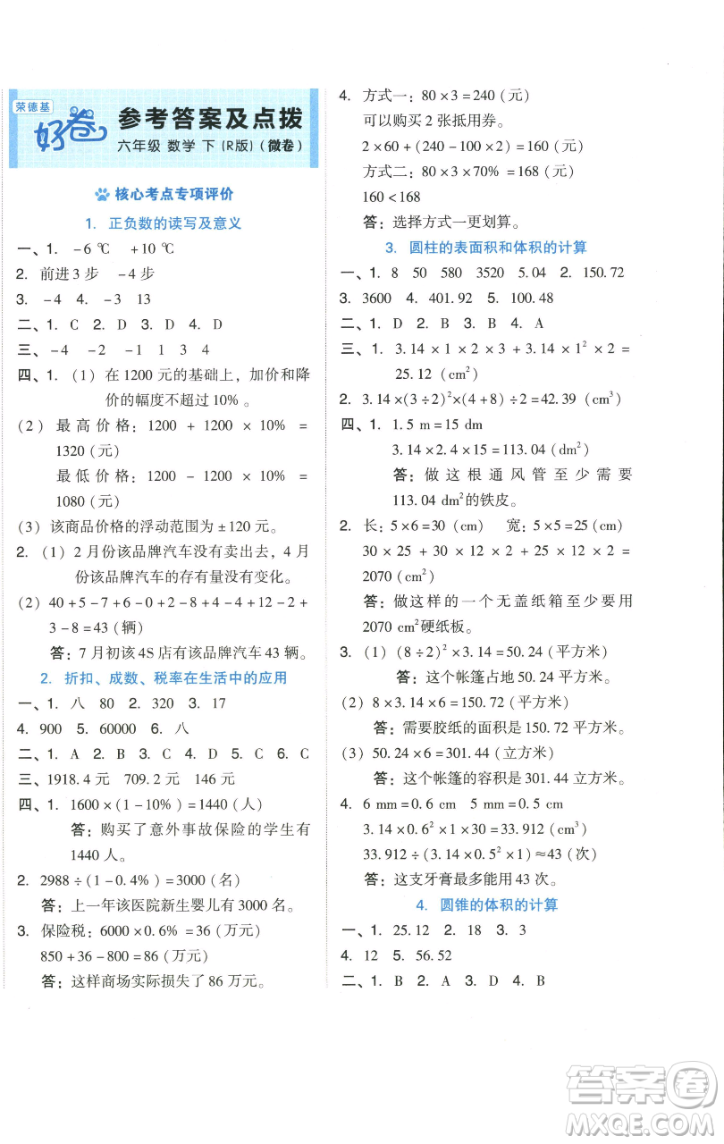 吉林教育出版社2023好卷六年級數(shù)學下冊人教版參考答案