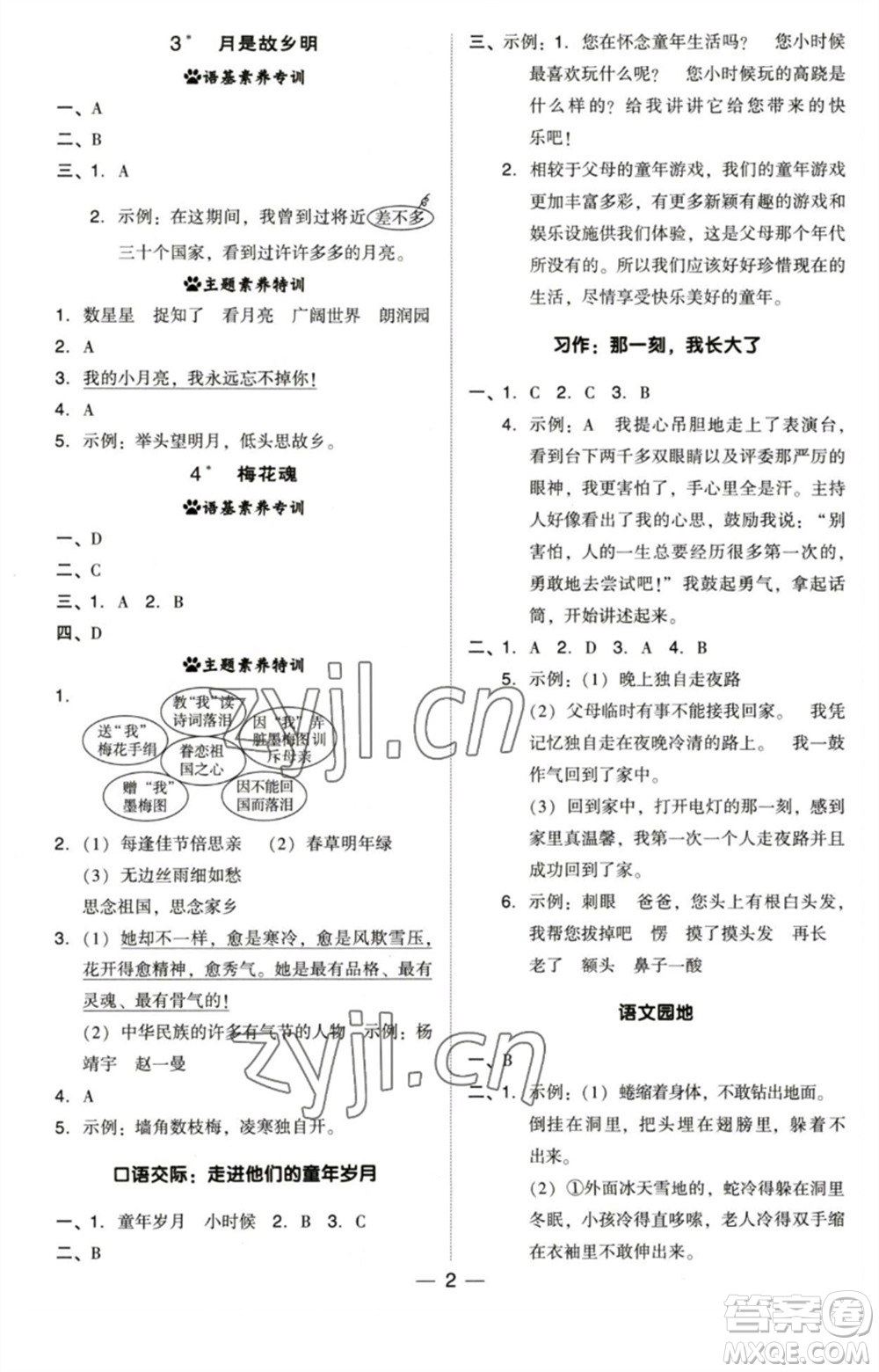 陜西人民教育出版社2023綜合應(yīng)用創(chuàng)新題典中點五年級語文下冊人教版福建專版參考答案