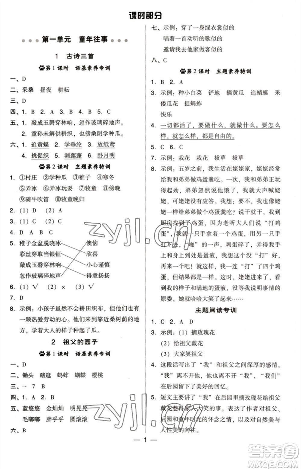 陜西人民教育出版社2023綜合應(yīng)用創(chuàng)新題典中點五年級語文下冊人教版福建專版參考答案