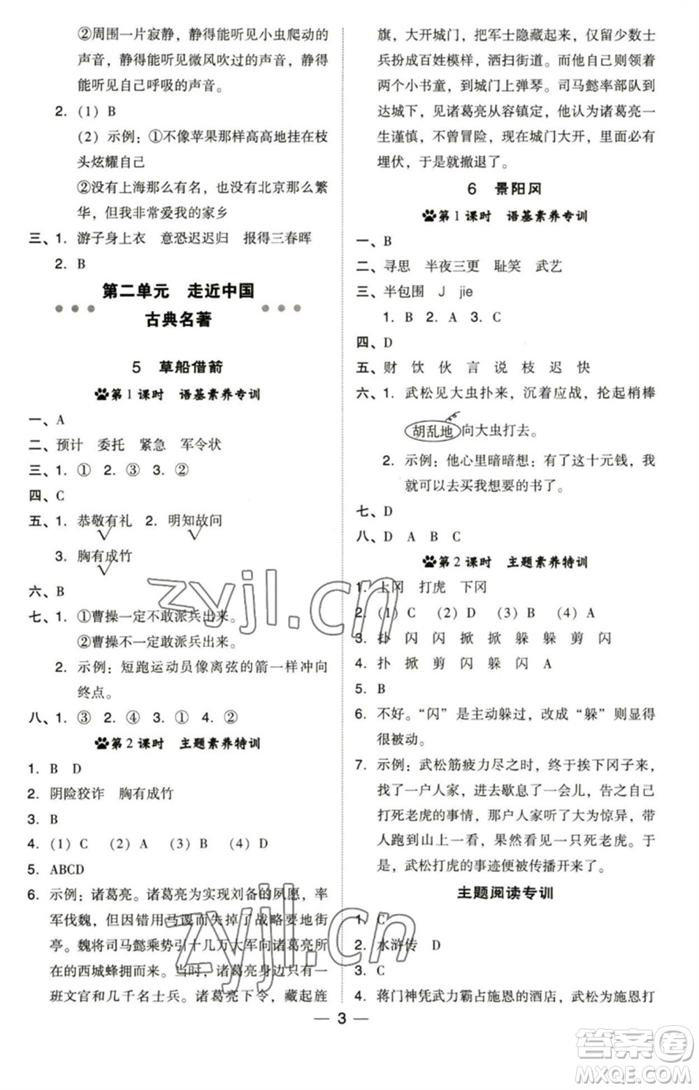 陜西人民教育出版社2023綜合應(yīng)用創(chuàng)新題典中點五年級語文下冊人教版福建專版參考答案