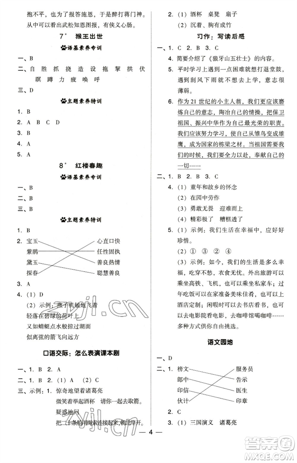 陜西人民教育出版社2023綜合應(yīng)用創(chuàng)新題典中點五年級語文下冊人教版福建專版參考答案