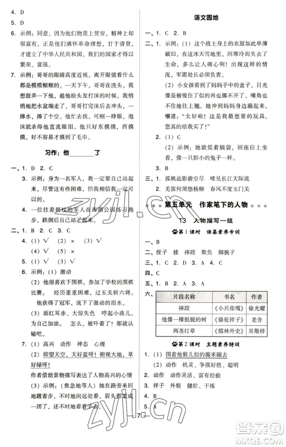 陜西人民教育出版社2023綜合應(yīng)用創(chuàng)新題典中點五年級語文下冊人教版福建專版參考答案