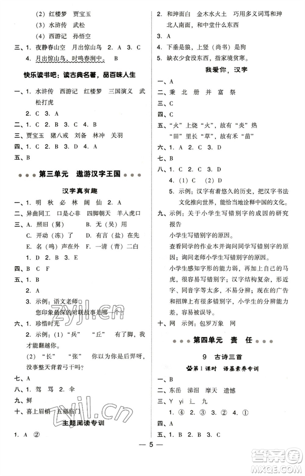 陜西人民教育出版社2023綜合應(yīng)用創(chuàng)新題典中點五年級語文下冊人教版福建專版參考答案