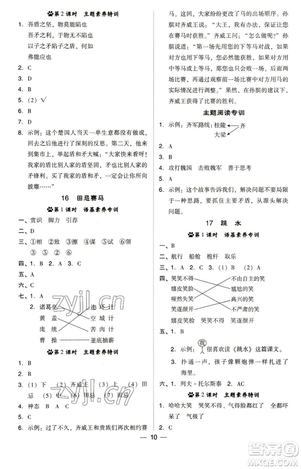 陜西人民教育出版社2023綜合應(yīng)用創(chuàng)新題典中點五年級語文下冊人教版福建專版參考答案