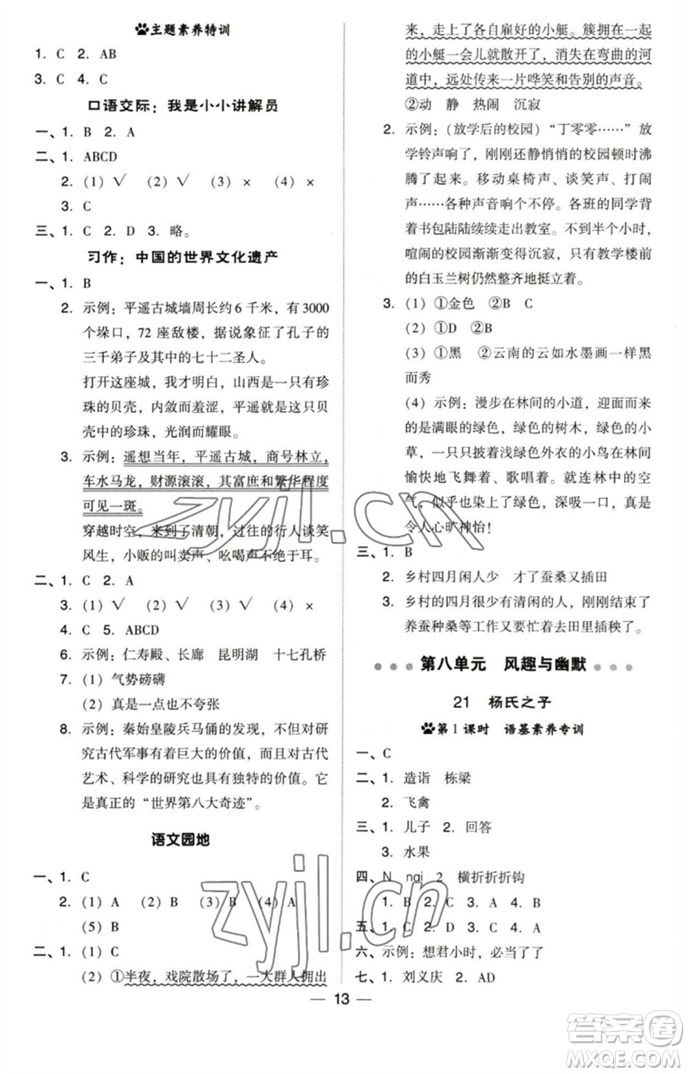 陜西人民教育出版社2023綜合應(yīng)用創(chuàng)新題典中點五年級語文下冊人教版福建專版參考答案