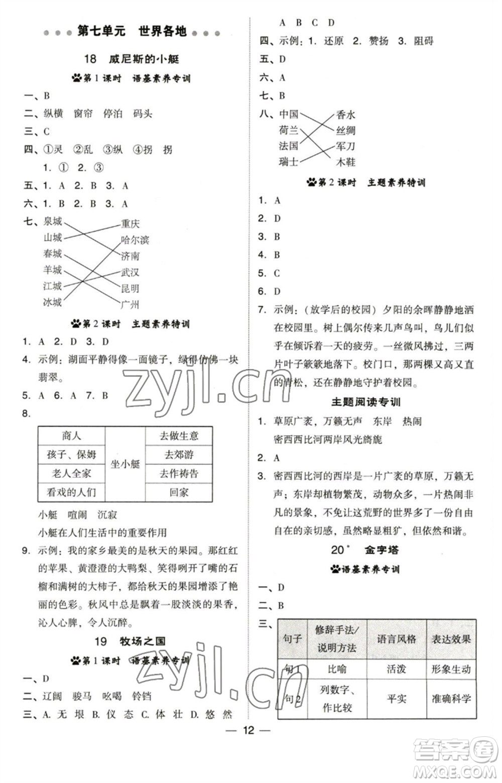 陜西人民教育出版社2023綜合應(yīng)用創(chuàng)新題典中點五年級語文下冊人教版福建專版參考答案