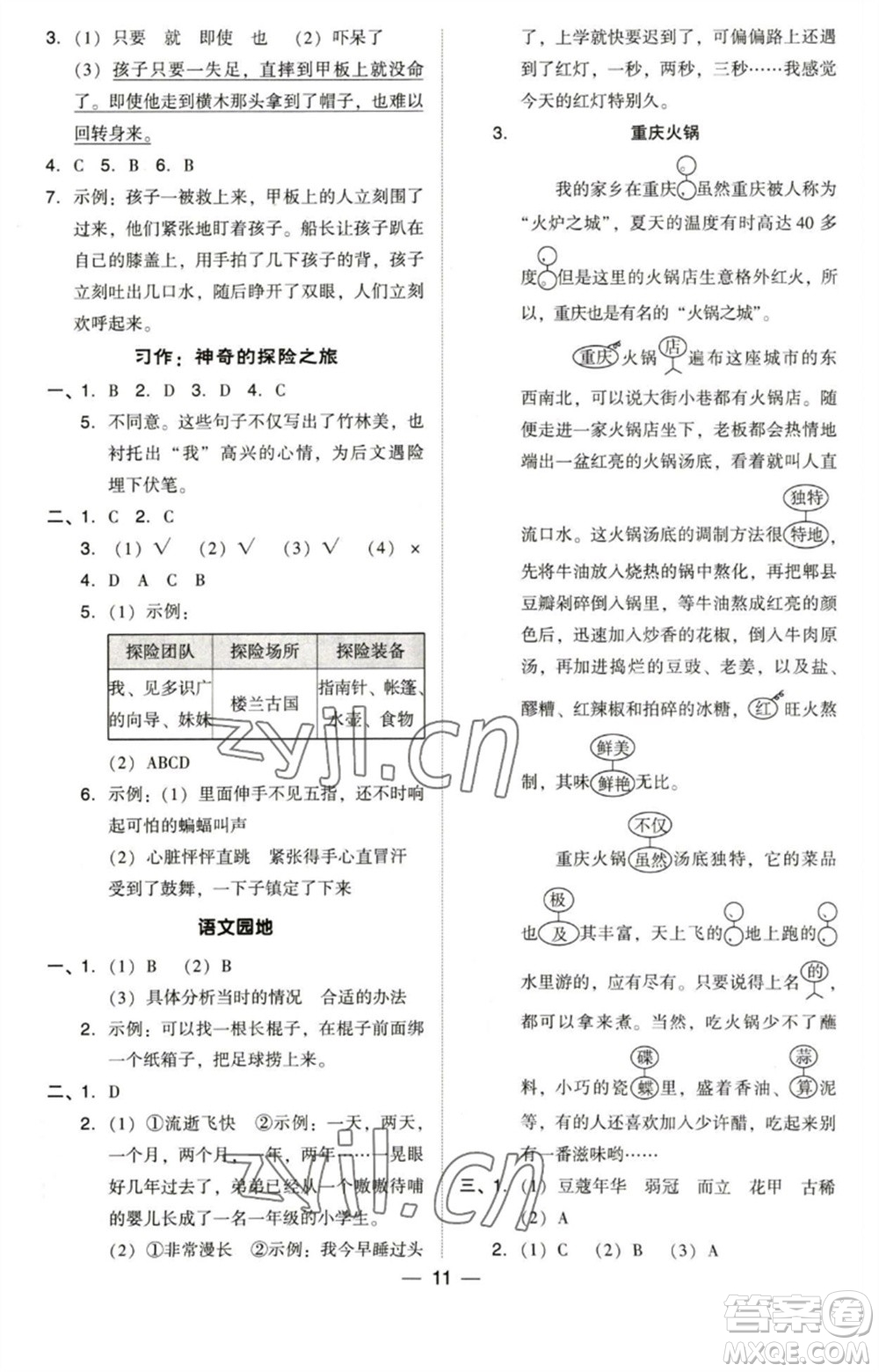 陜西人民教育出版社2023綜合應(yīng)用創(chuàng)新題典中點五年級語文下冊人教版福建專版參考答案