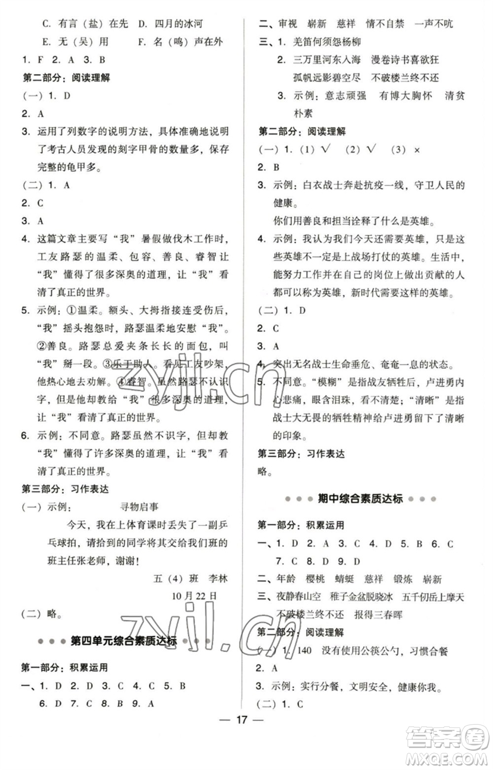 陜西人民教育出版社2023綜合應(yīng)用創(chuàng)新題典中點五年級語文下冊人教版福建專版參考答案