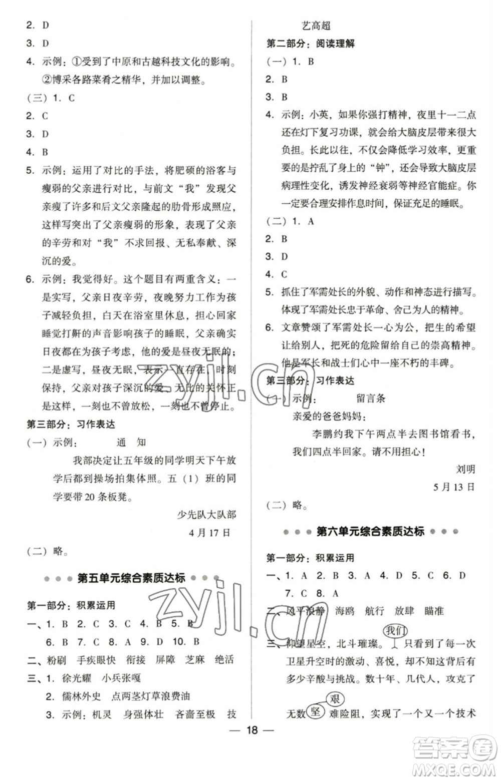 陜西人民教育出版社2023綜合應(yīng)用創(chuàng)新題典中點五年級語文下冊人教版福建專版參考答案