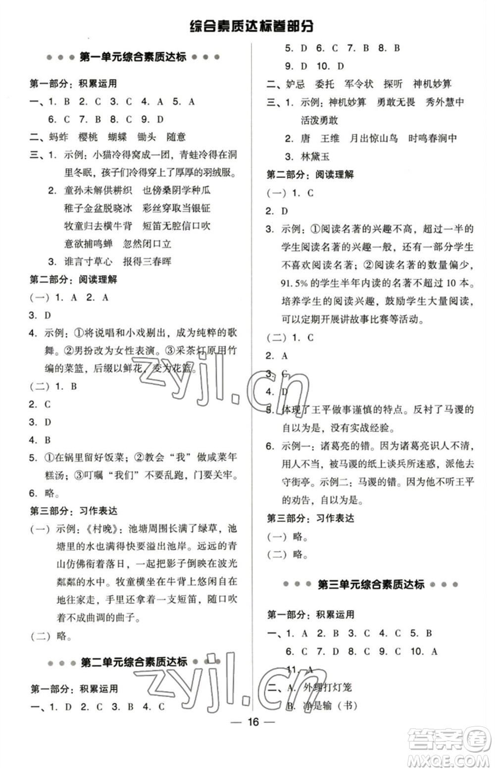 陜西人民教育出版社2023綜合應(yīng)用創(chuàng)新題典中點五年級語文下冊人教版福建專版參考答案