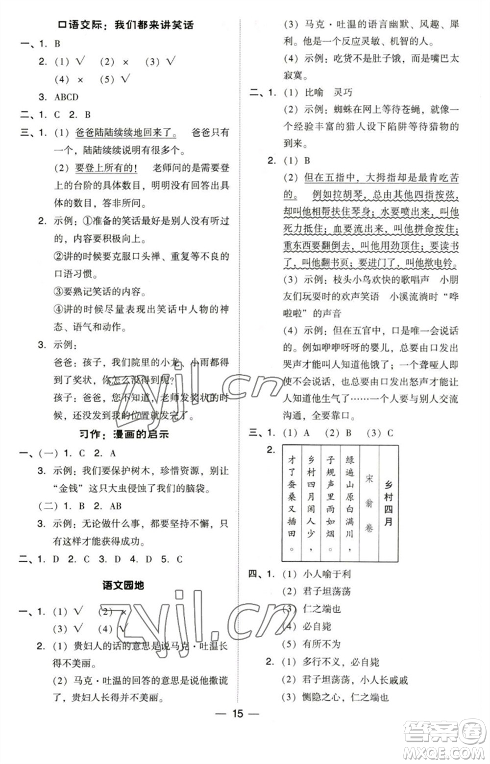 陜西人民教育出版社2023綜合應(yīng)用創(chuàng)新題典中點五年級語文下冊人教版福建專版參考答案