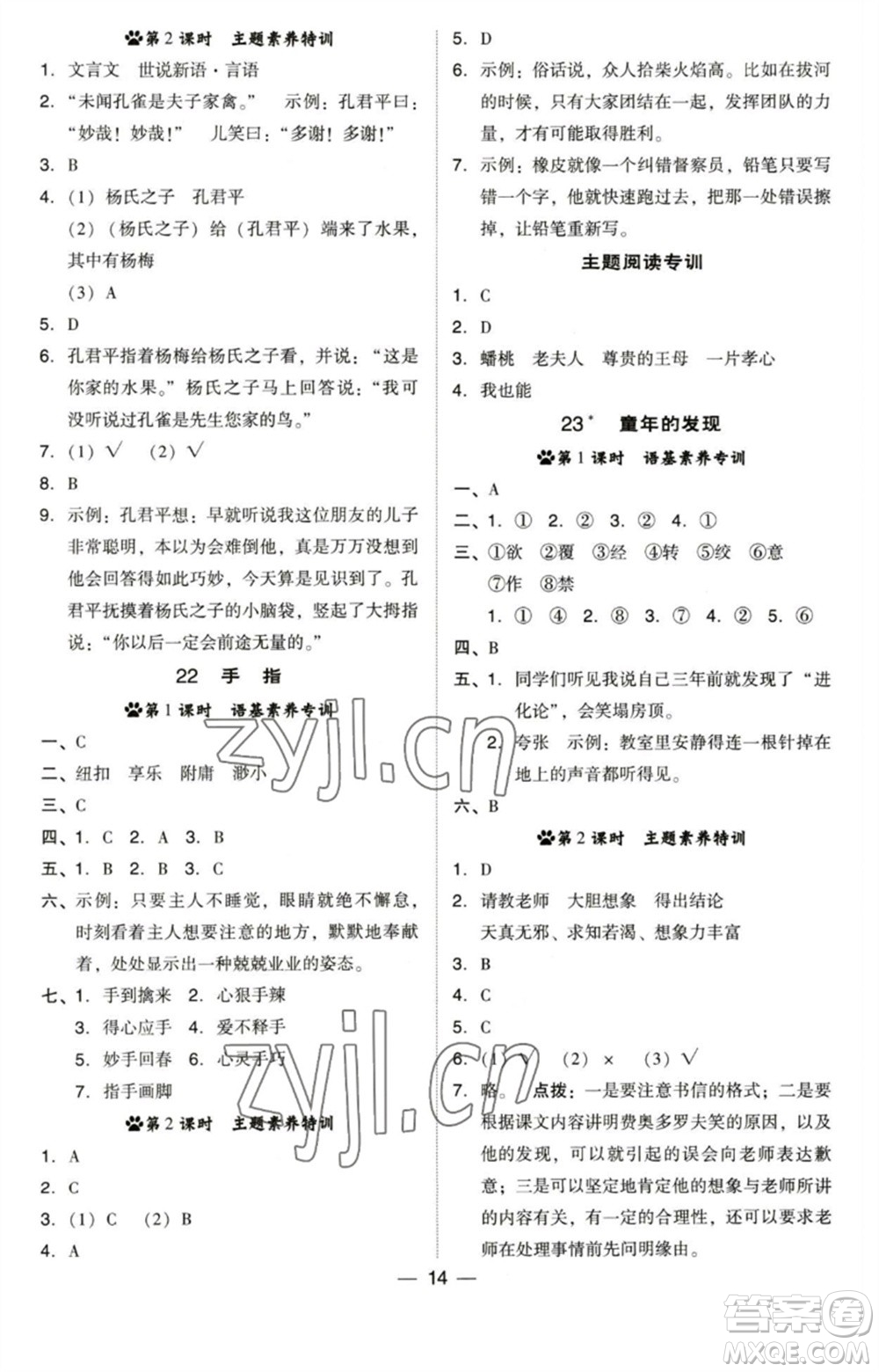 陜西人民教育出版社2023綜合應(yīng)用創(chuàng)新題典中點五年級語文下冊人教版福建專版參考答案