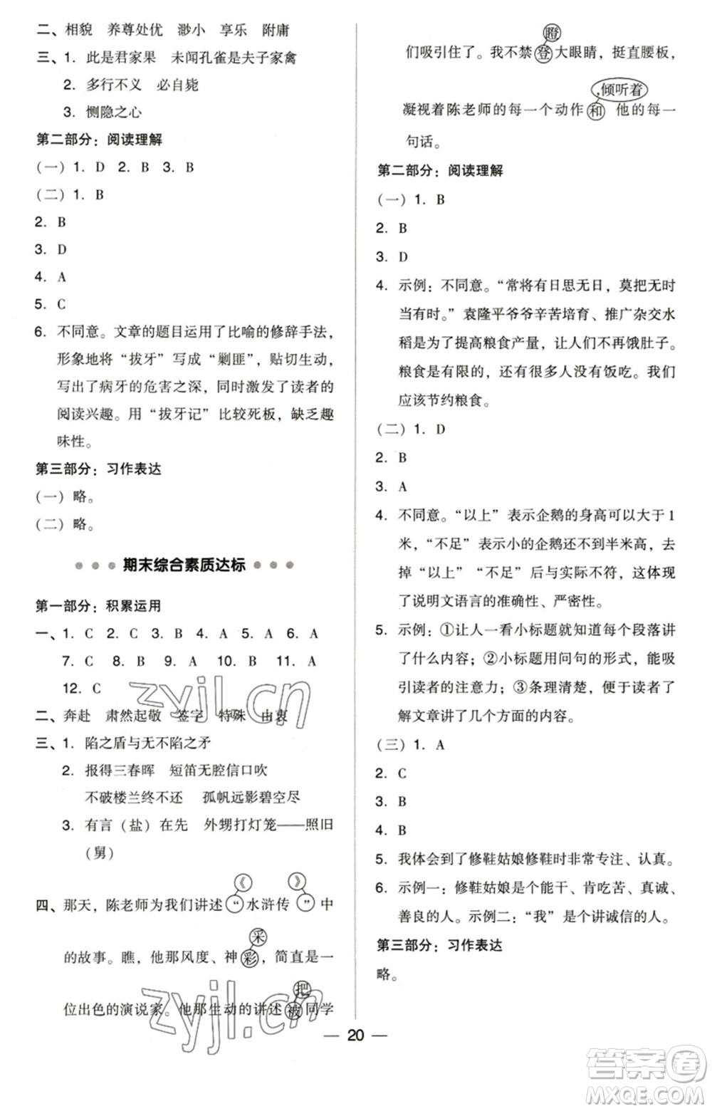 陜西人民教育出版社2023綜合應(yīng)用創(chuàng)新題典中點五年級語文下冊人教版福建專版參考答案