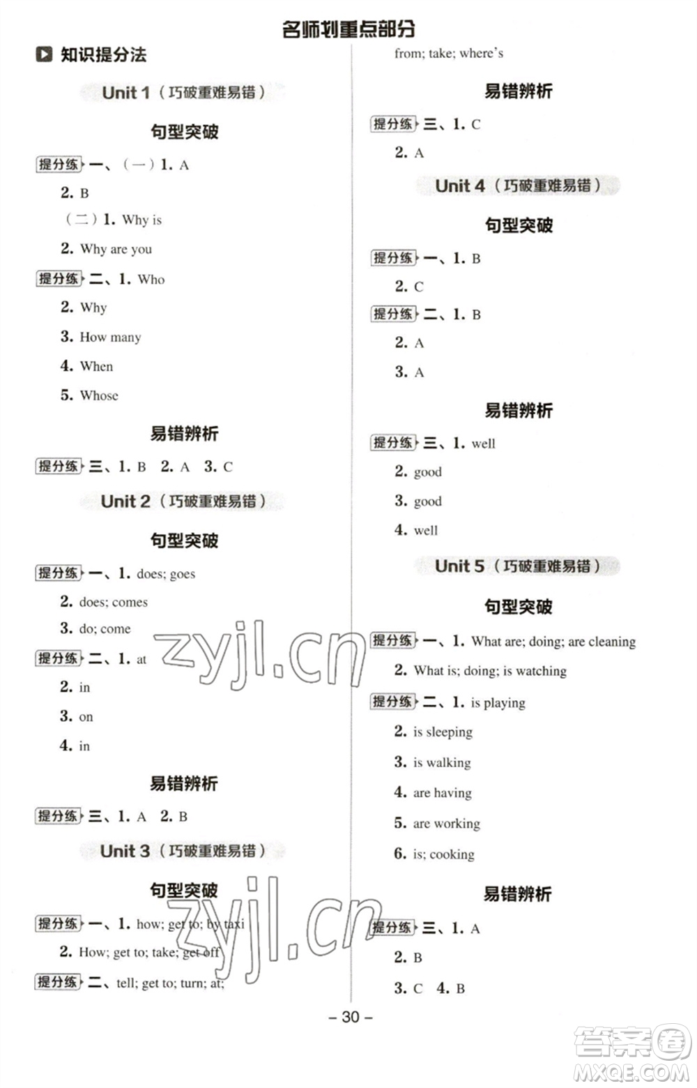 吉林教育出版社2023綜合應(yīng)用創(chuàng)新題典中點(diǎn)五年級(jí)英語(yǔ)下冊(cè)三起點(diǎn)譯林版參考答案