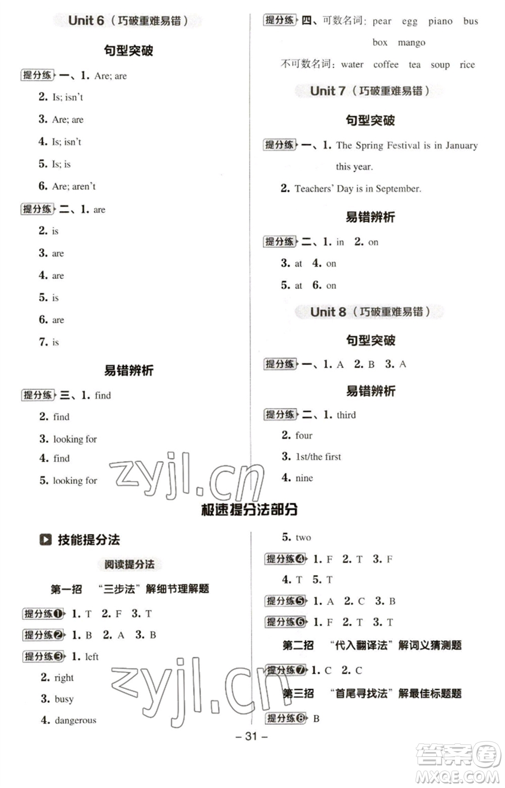 吉林教育出版社2023綜合應(yīng)用創(chuàng)新題典中點(diǎn)五年級(jí)英語(yǔ)下冊(cè)三起點(diǎn)譯林版參考答案