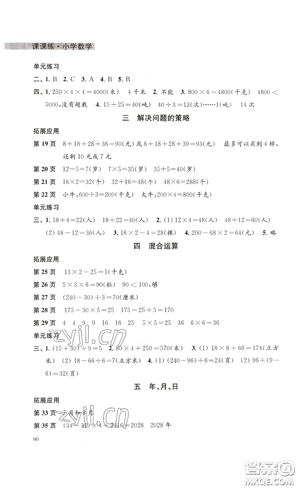 譯林出版社2023課課練小學(xué)數(shù)學(xué)三年級下冊蘇教版答案