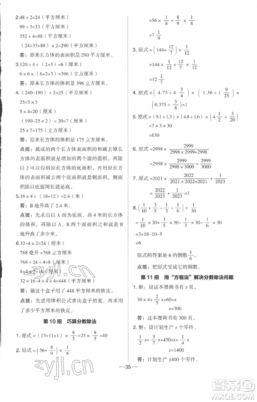 吉林教育出版社2023綜合應(yīng)用創(chuàng)新題典中點五年級數(shù)學(xué)下冊冀教版參考答案