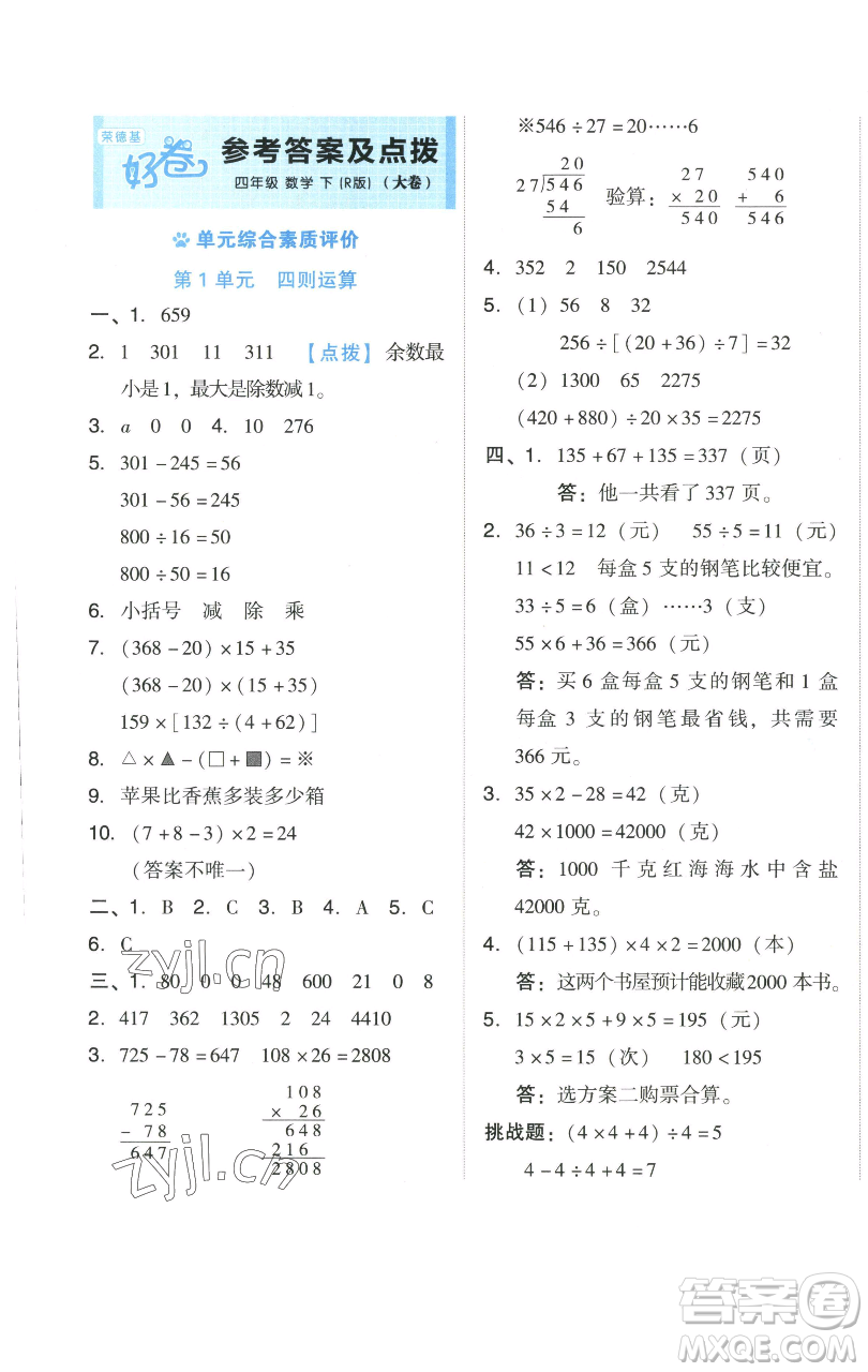 吉林教育出版社2023好卷四年級(jí)數(shù)學(xué)下冊(cè)人教版參考答案