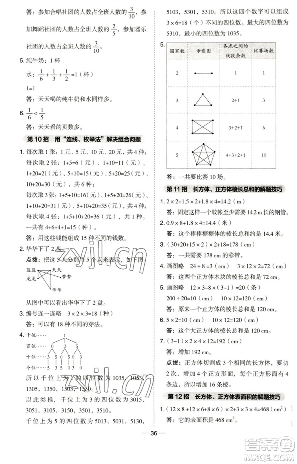 吉林教育出版社2023綜合應(yīng)用創(chuàng)新題典中點五年級數(shù)學(xué)下冊青島版參考答案