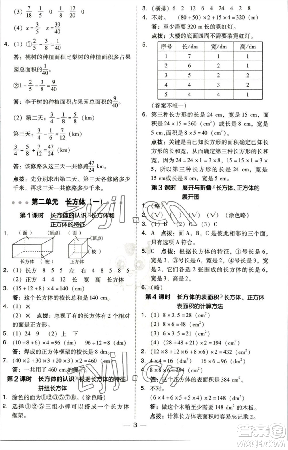 陜西人民教育出版社2023綜合應用創(chuàng)新題典中點五年級數(shù)學下冊北師大版參考答案