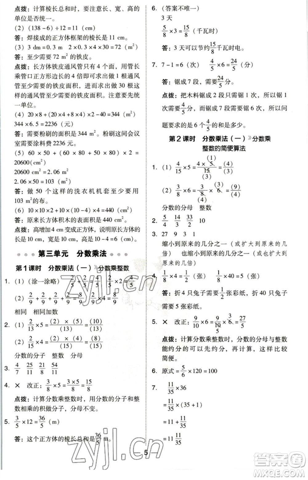 陜西人民教育出版社2023綜合應用創(chuàng)新題典中點五年級數(shù)學下冊北師大版參考答案