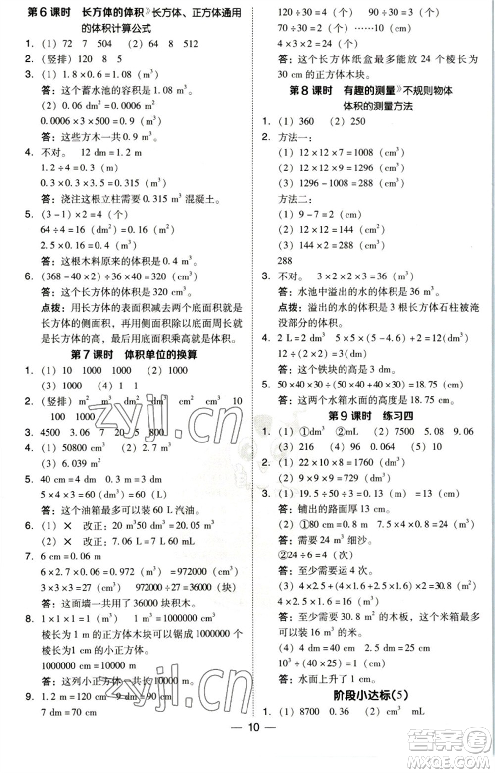 陜西人民教育出版社2023綜合應用創(chuàng)新題典中點五年級數(shù)學下冊北師大版參考答案