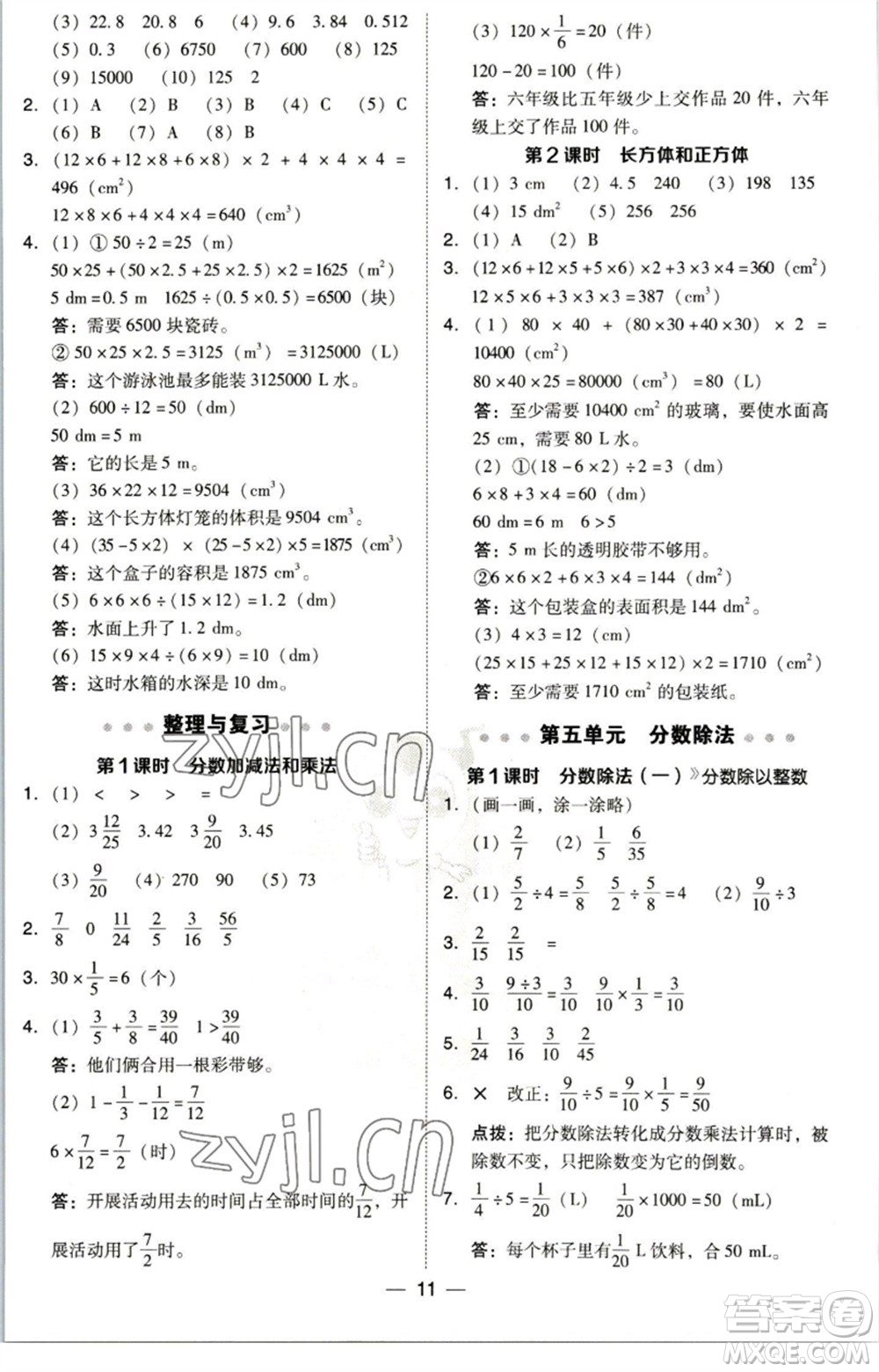 陜西人民教育出版社2023綜合應用創(chuàng)新題典中點五年級數(shù)學下冊北師大版參考答案