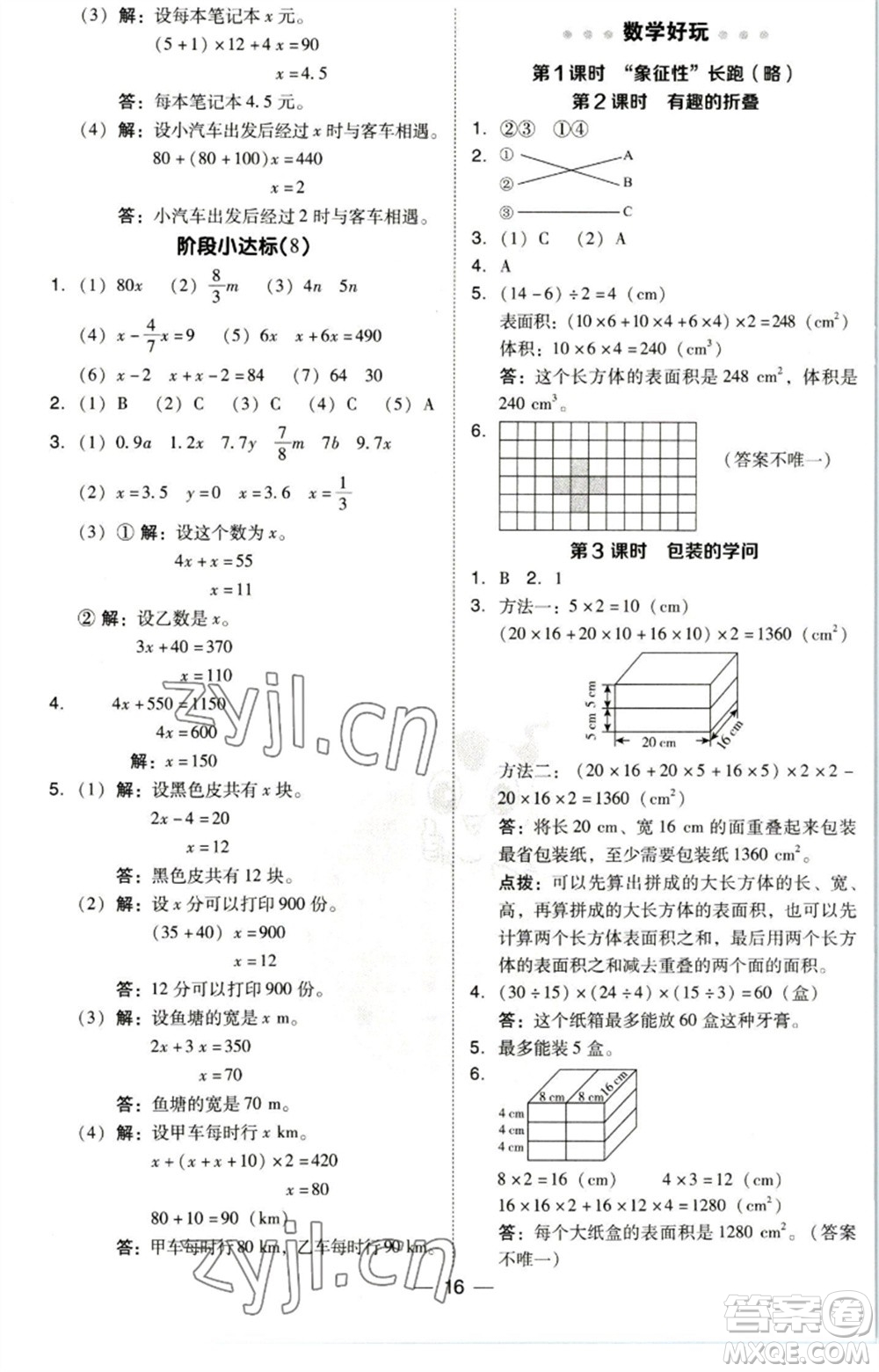 陜西人民教育出版社2023綜合應用創(chuàng)新題典中點五年級數(shù)學下冊北師大版參考答案