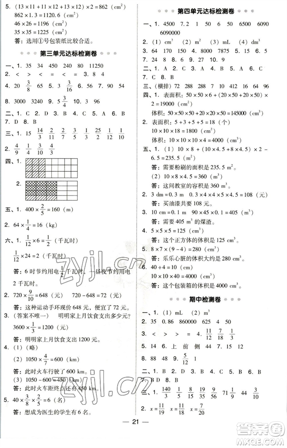 陜西人民教育出版社2023綜合應用創(chuàng)新題典中點五年級數(shù)學下冊北師大版參考答案