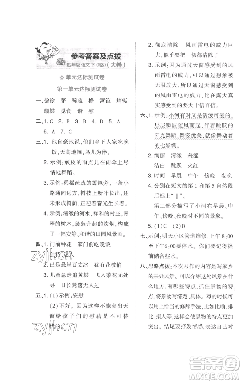 吉林教育出版社2023好卷四年級語文下冊人教版參考答案