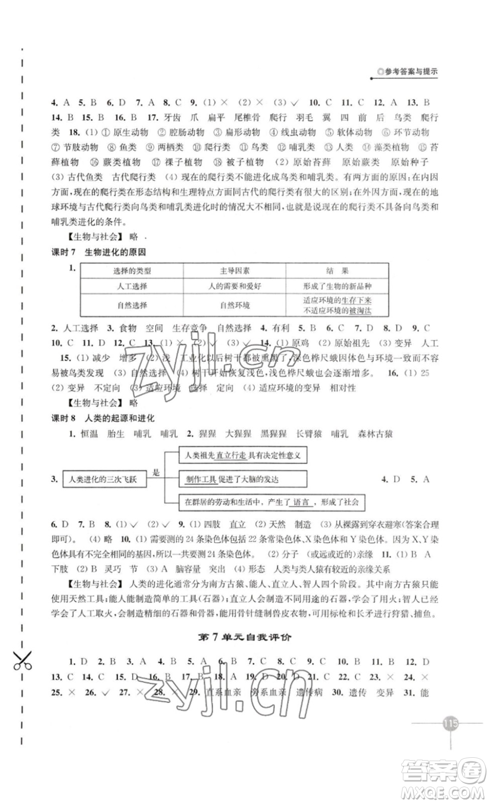 譯林出版社2023課課練初中生物學(xué)八年級(jí)下冊(cè)蘇科版答案