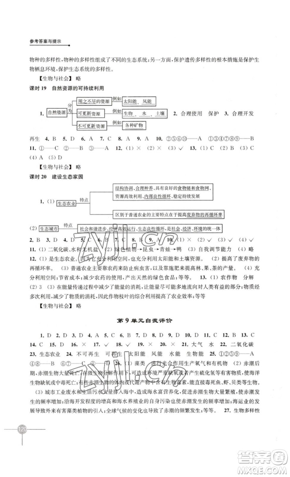 譯林出版社2023課課練初中生物學(xué)八年級(jí)下冊(cè)蘇科版答案