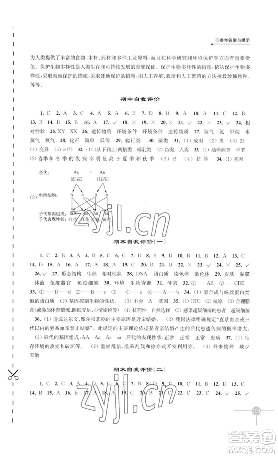 譯林出版社2023課課練初中生物學(xué)八年級(jí)下冊(cè)蘇科版答案