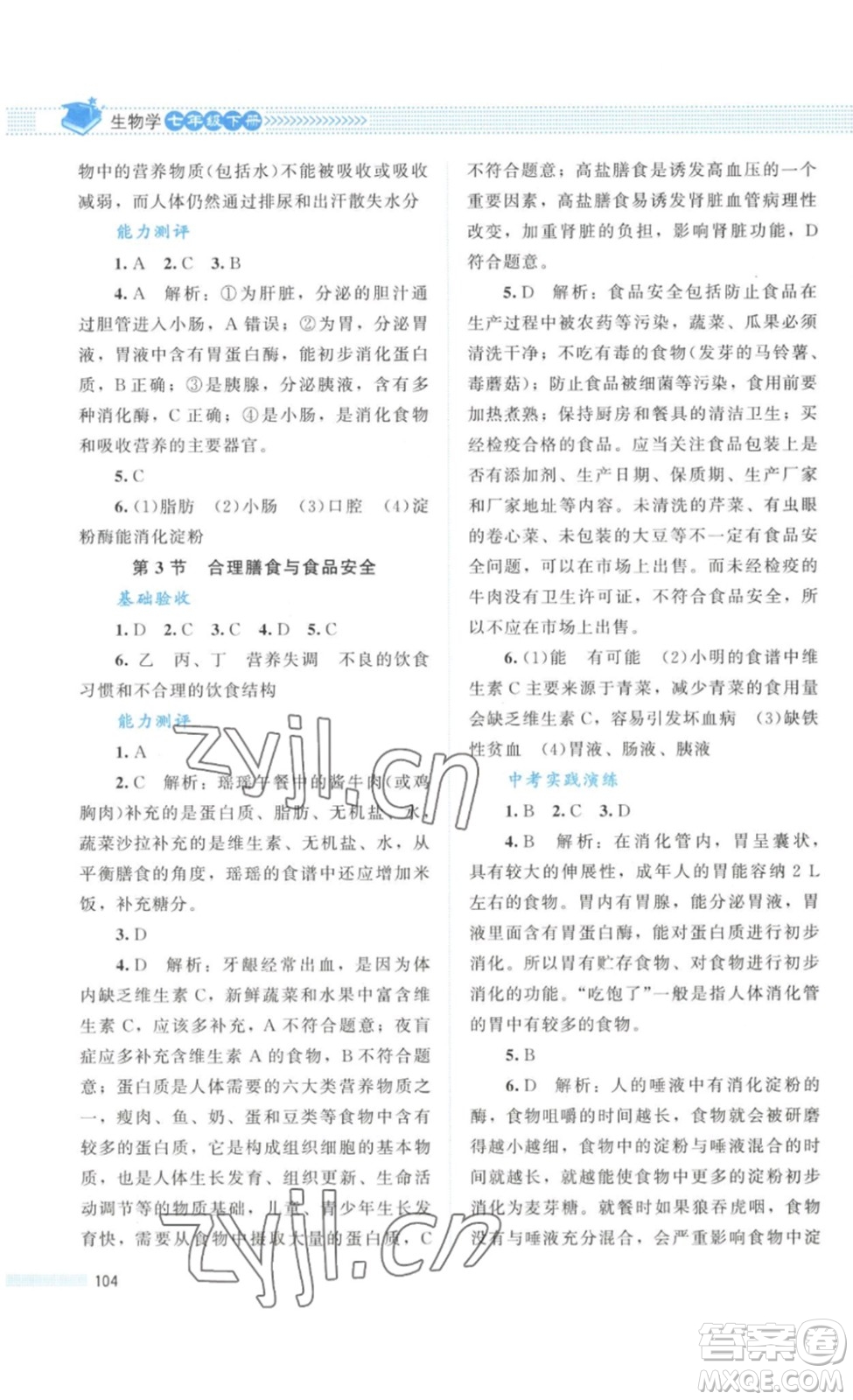 北京師范大學(xué)出版社2023課堂精練七年級生物學(xué)下冊北師大版答案