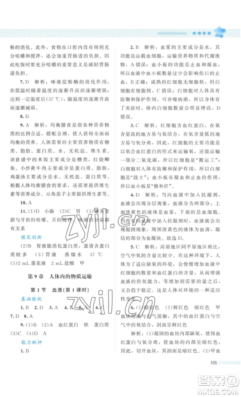 北京師范大學(xué)出版社2023課堂精練七年級生物學(xué)下冊北師大版答案