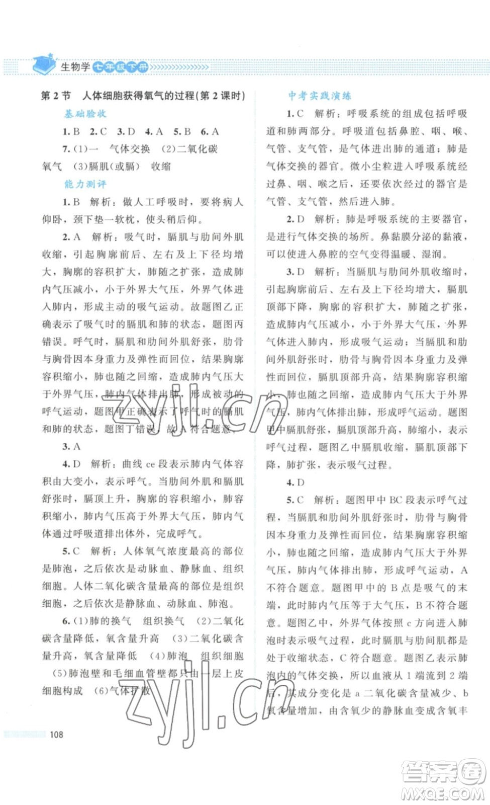 北京師范大學(xué)出版社2023課堂精練七年級生物學(xué)下冊北師大版答案