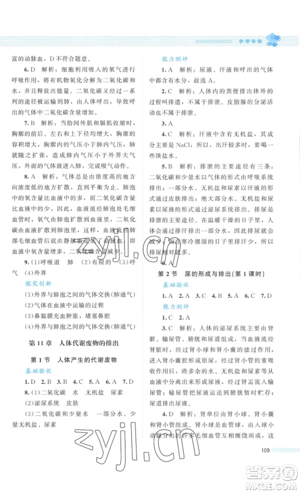 北京師范大學(xué)出版社2023課堂精練七年級生物學(xué)下冊北師大版答案